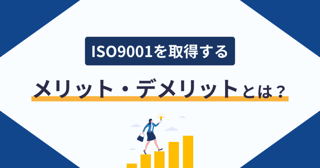 ISO9001を取得するメリット・デメリットとは？